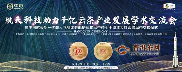 中茶七十周年大红印普洱茶太空荣归，航天科技助力千亿云茶产业发展