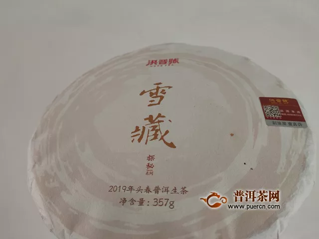 冬雪难藏：2019年洪普号探秘系列雪藏生茶