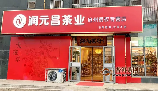 润元昌沧州渠道：在习茶路上不断学习，让客户喝到健康的茶！