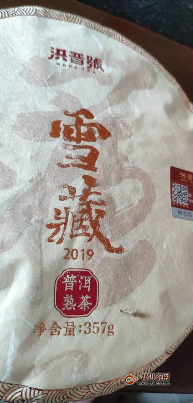 所有的等待最终都是值得的：2019年洪普号雪藏熟茶