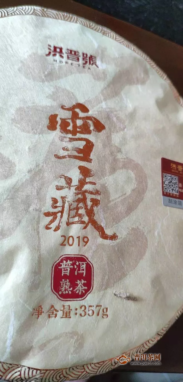 所有的等待最終都是值得的：2019年洪普號雪藏熟茶