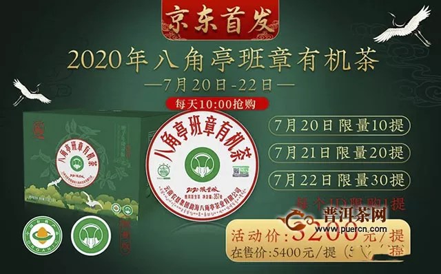 020年八角亭班章有机茶（357g/饼）限量发售。