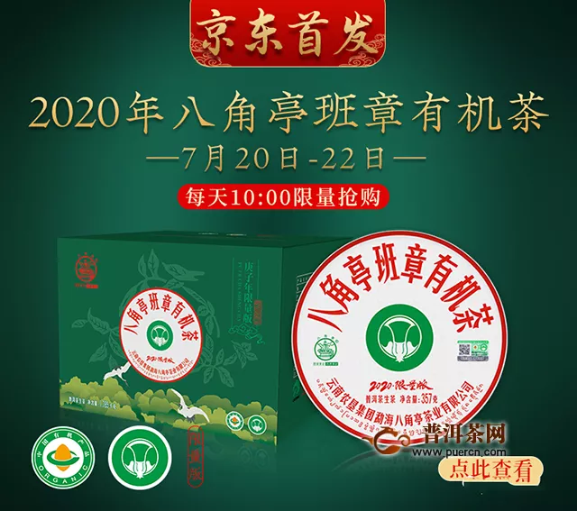 020年八角亭班章有机茶（357g/饼）限量发售。