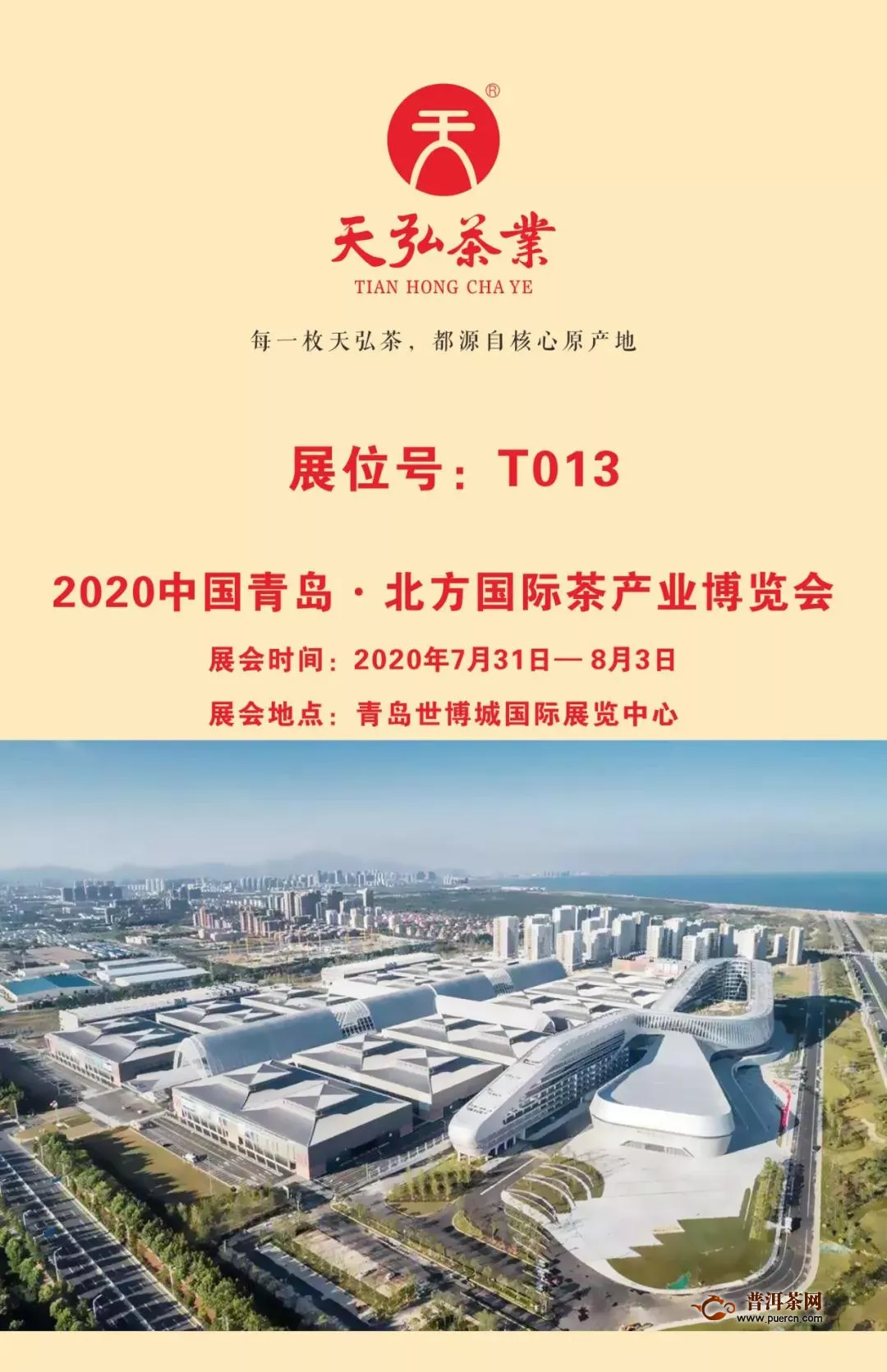 与天弘相约青岛—2020北方国际茶产业博览会