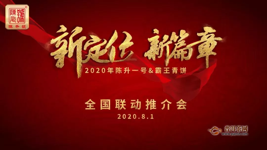 2020陈升一号、霸王青饼全国联动推介会预告