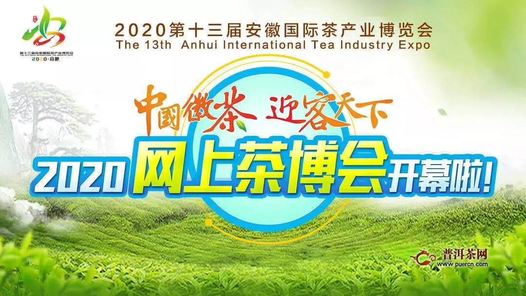 第十三届安徽国际茶产业博览会·网上茶博会即将开幕