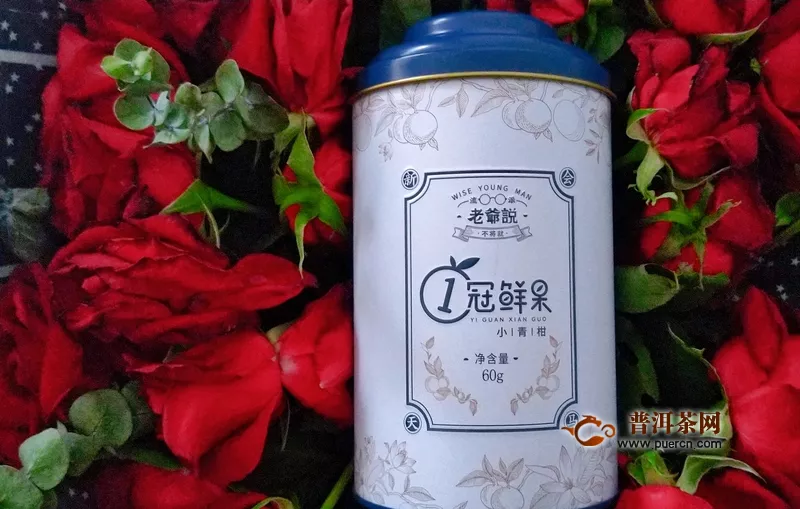 豆蔻年華卻有圓潤甜香成熟的品質(zhì)——2019年老爺說不將就 小青柑小罐 60克 試用品鑒報告