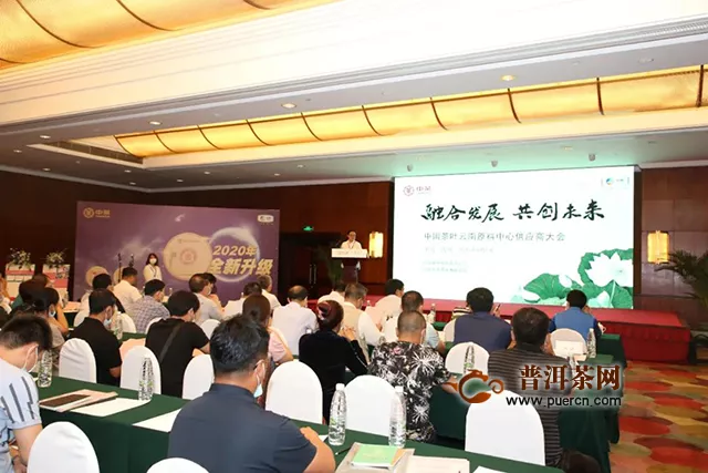 融合发展 共创未来：中国茶叶云南原料中心供应商大会在昆明举行