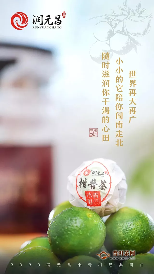 润元昌2020小青柑上市：品质如旧，味道常新，三餐四季的美好陪伴