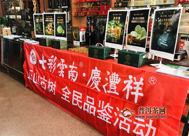 七彩云南慶灃祥全民品鑒會，好茶繼續(xù)熱力不減