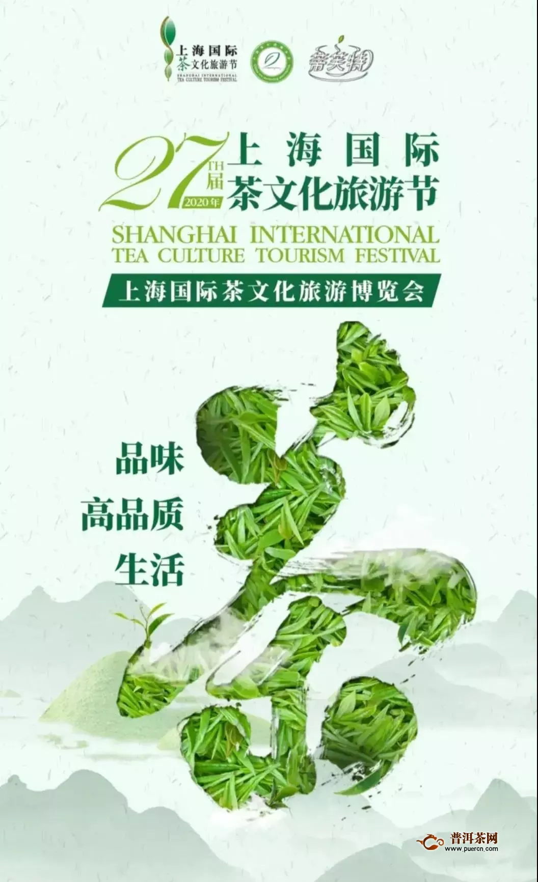 2020年第二十七届上海国际茶文化旅游博览会招商现已全面启动