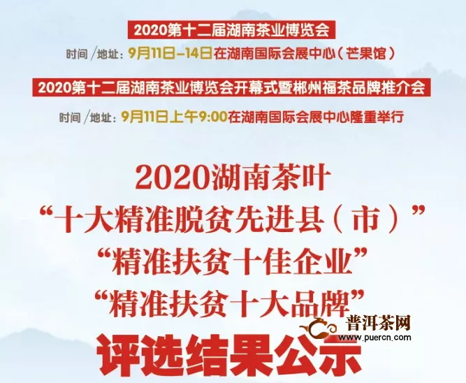 白沙溪茶厂认定为2020湖南茶叶“精准扶贫十佳企业”