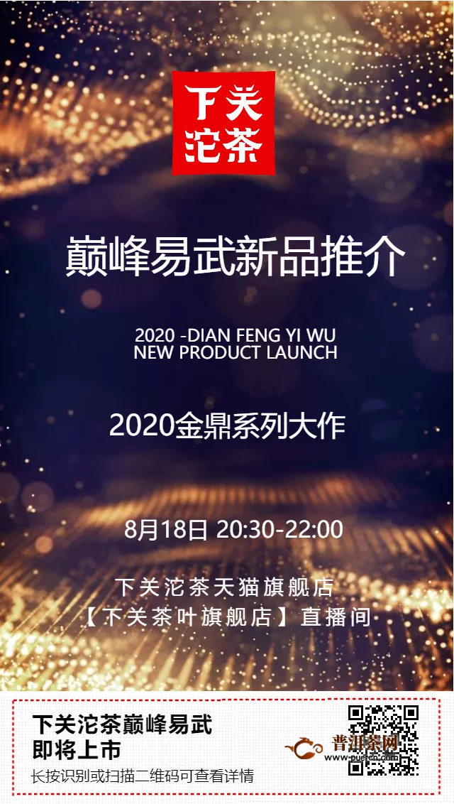 2020下關(guān)沱茶金鼎系列重磅大作，線上首發(fā)