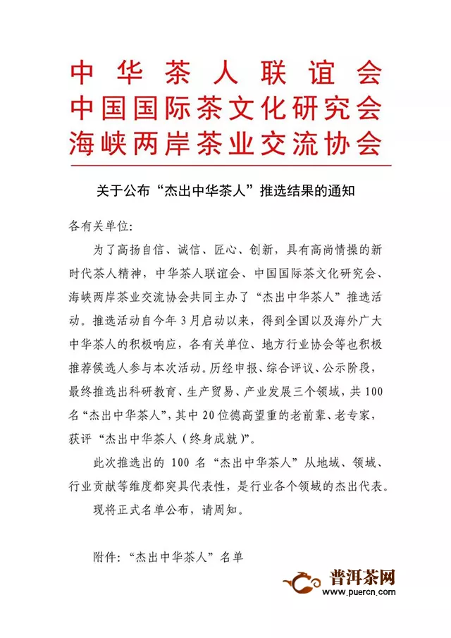 “杰出中华茶人”推选结果正式公布，中茶云南公司产品质量委员会主任邹广田获评
