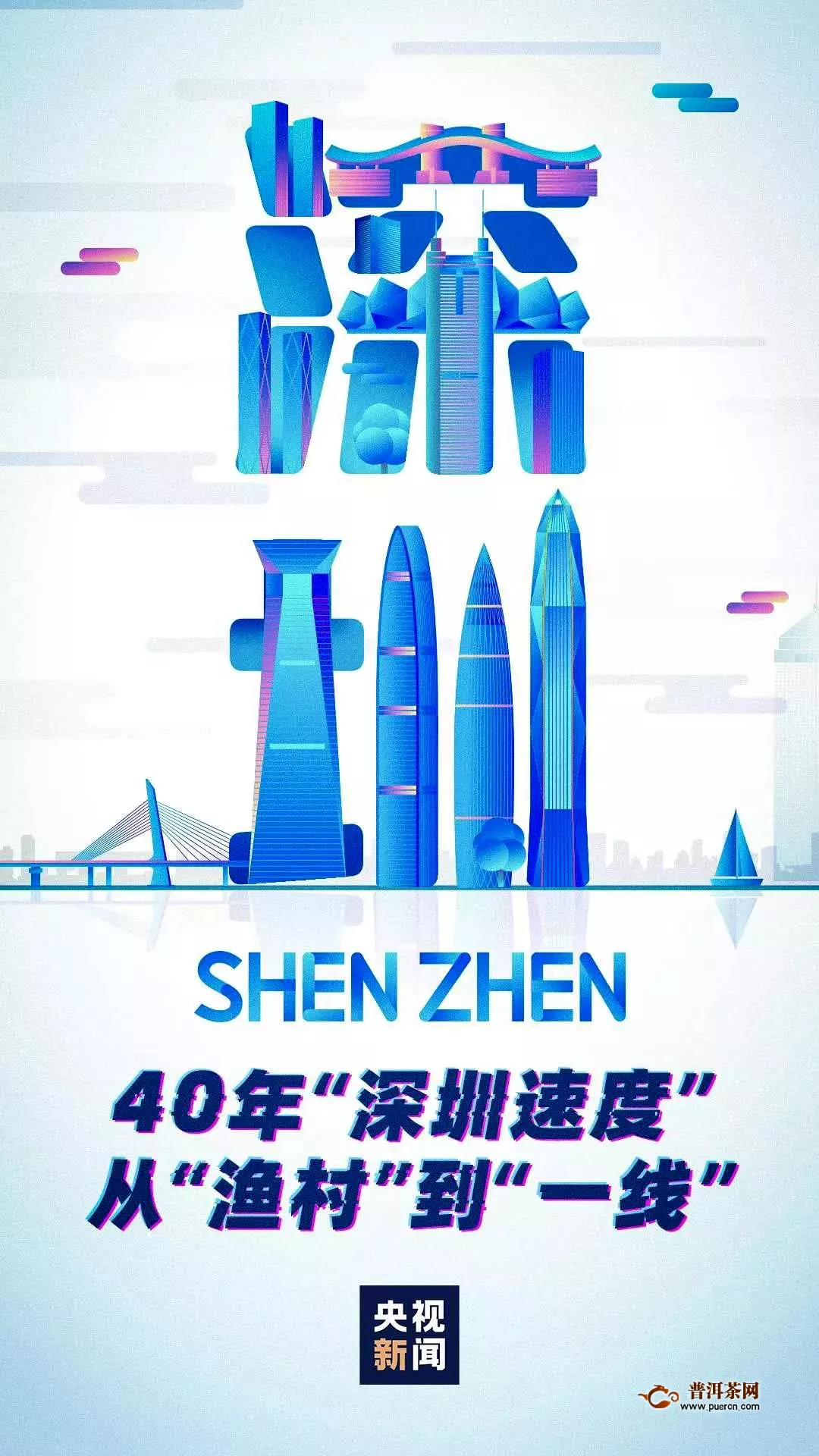 陈升号：热烈祝贺深圳经济特区建立四十周年！