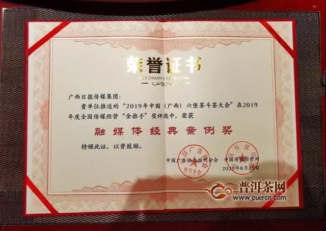 六堡茶斗茶大会项目获全国传媒经营“金推手奖”