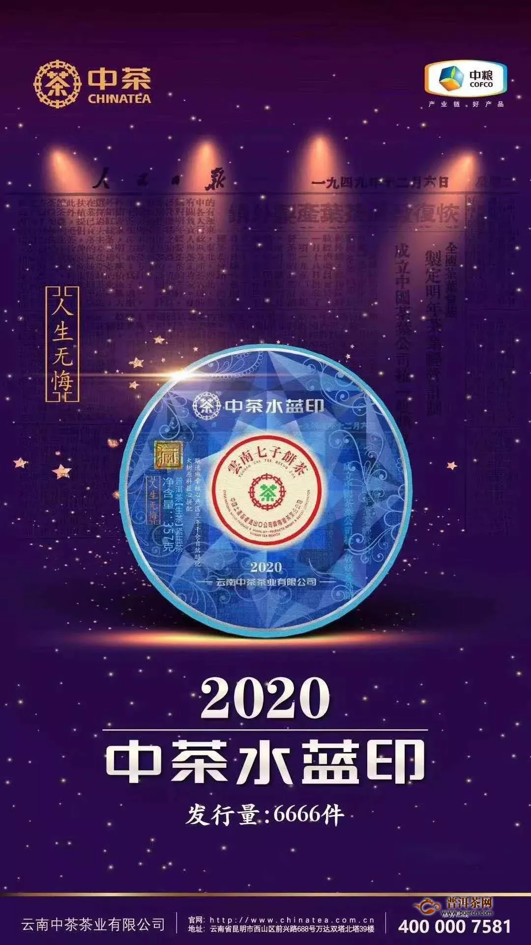 聚光灯下的“金融茶”2020中茶宝石蓝班章水蓝印