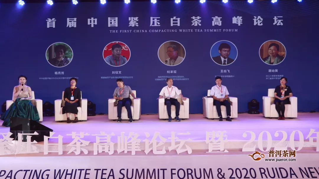 首届中国紧压白茶高峰论坛成功举办