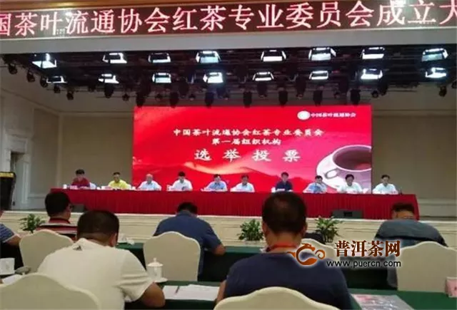 中国茶叶流通协会红茶专委会成立！