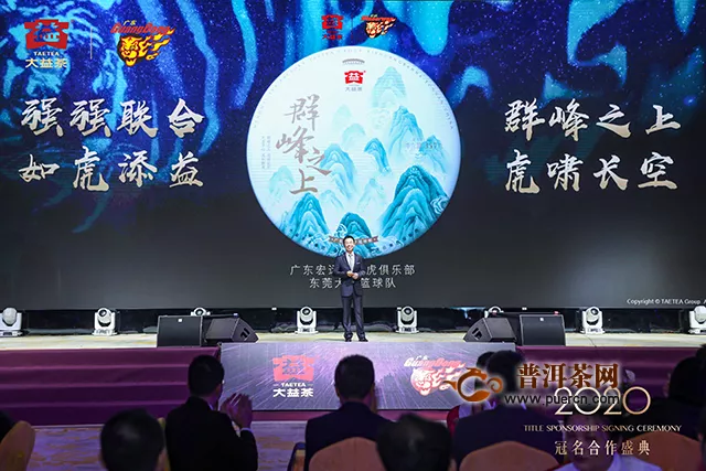 云南大益集团&广东宏远俱乐部 2020冠名合作盛典正在进行时